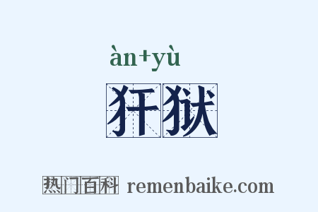 犴狱是什么意思的图片